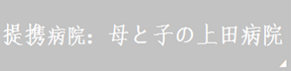 提携病院 母と子の上田病院