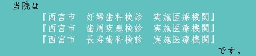 西宮市の歯科検診