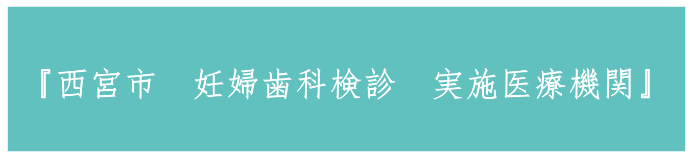 西宮市の妊婦健診