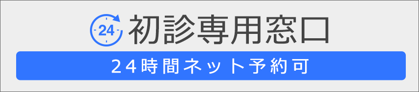 初診専用窓口 24時間ネット予約可