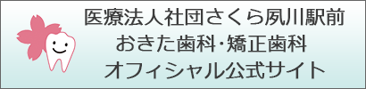 さくら夙川駅前おきた歯科･矯正歯科 オフィシャル公式サイト