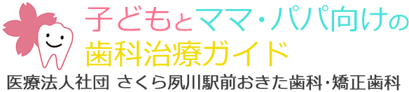 子どもとママ・パパ向けの歯科治療ガイド　さくら夙川駅前おきた歯科