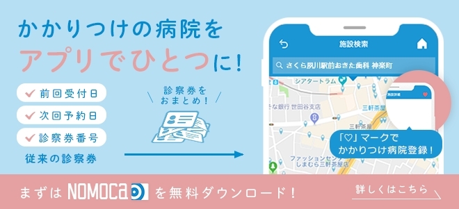 NOMOCa　かかりつけの病院をアプリで一つに！