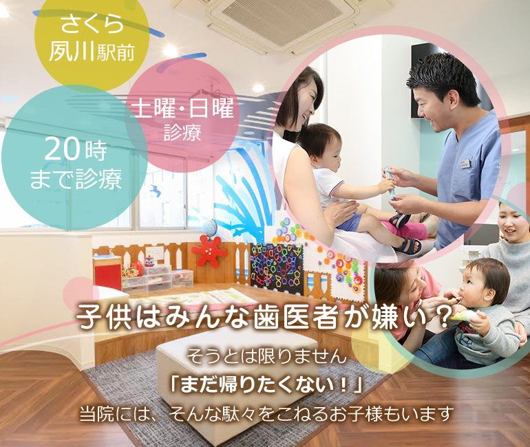子供はみんな歯医者が嫌い？そうとは限りません「まだ帰りたくない！」当院には、そんな駄々をこねるお子様もいます。